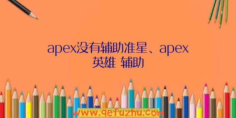 apex没有辅助准星、apex英雄